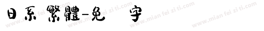 日系 繁體字体转换